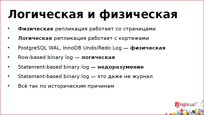 Репликация postgresql. Репликация логика. репликация физическая и логическая,. асинхронная репликация. тип физической репликации в postgresql.