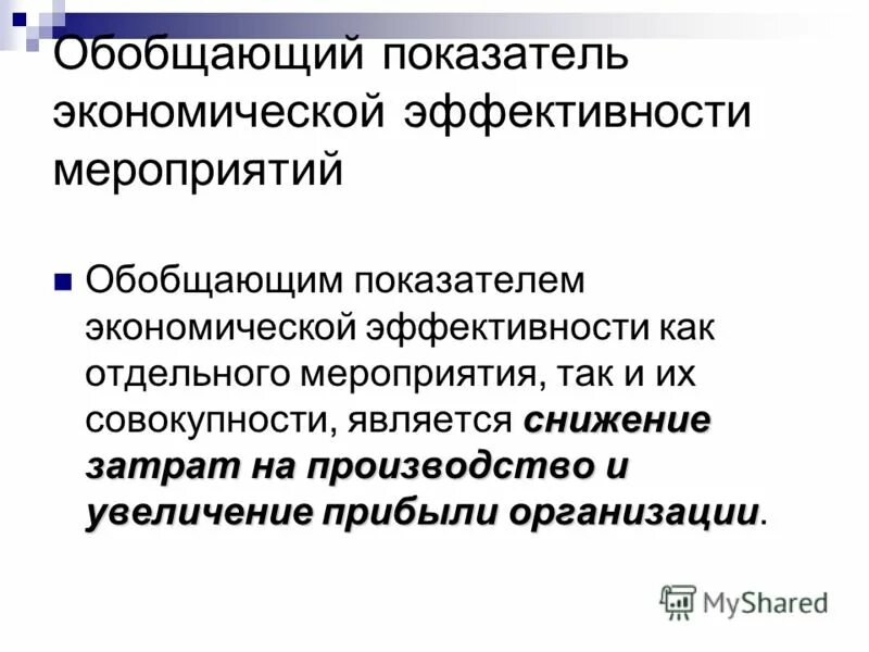 Показателем эффективности является. Обобщающие показатели экономической эффективности. обобщающий критерий экономической эффективности. обобщающие показатели эффективности производства. обобщающие показатели экономической эффективности производства.