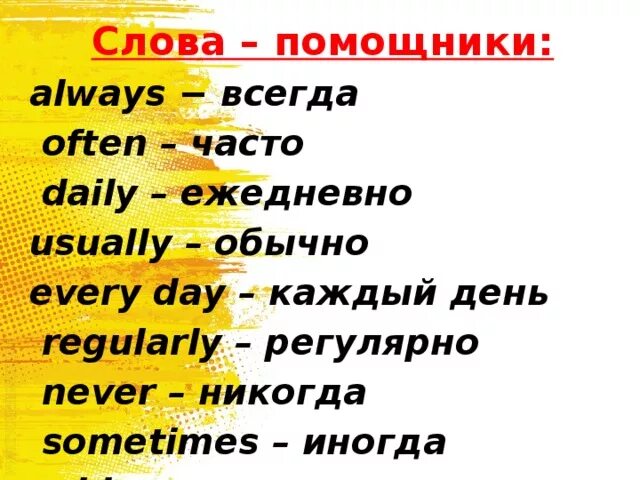 Чаще чем всегда. Слова помощники present simple. Настоящее простое слова помощники. Слова помощники презент Симпл. Слава помощники презент Сипла.