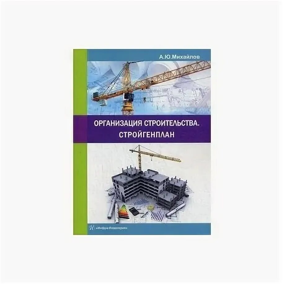 Строительное проектирование книга. Управление строительством книга. Экономика и управление недвижимостью грабовый. Организация, планирование и управление строительством. Организация строительства книга.