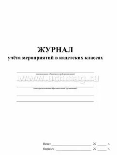 Журнал мероприятий
