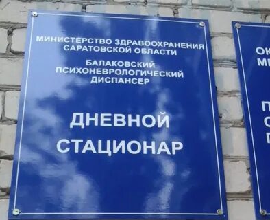 Психоневрологический диспансер балаково телефон