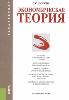 Экономическая теория для студентов экономических специальностей