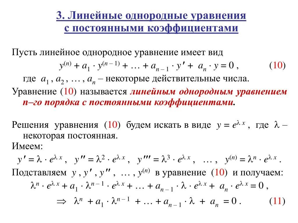 Линейные однородные уравнения с постоянными коэффициентами. Линейные однородные уравнения с постоянным коэффициентами.. Решение линейного однородного дифф уравнения. Линейное однородное дифференциальное уравнение. F y y y n 0