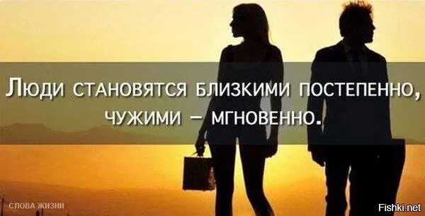 Стать чужими текст. Люди становятся чужими друг другу. близкие люди стали чужими. человек становится чужим. чужими становятся мгновенно люди близкими.