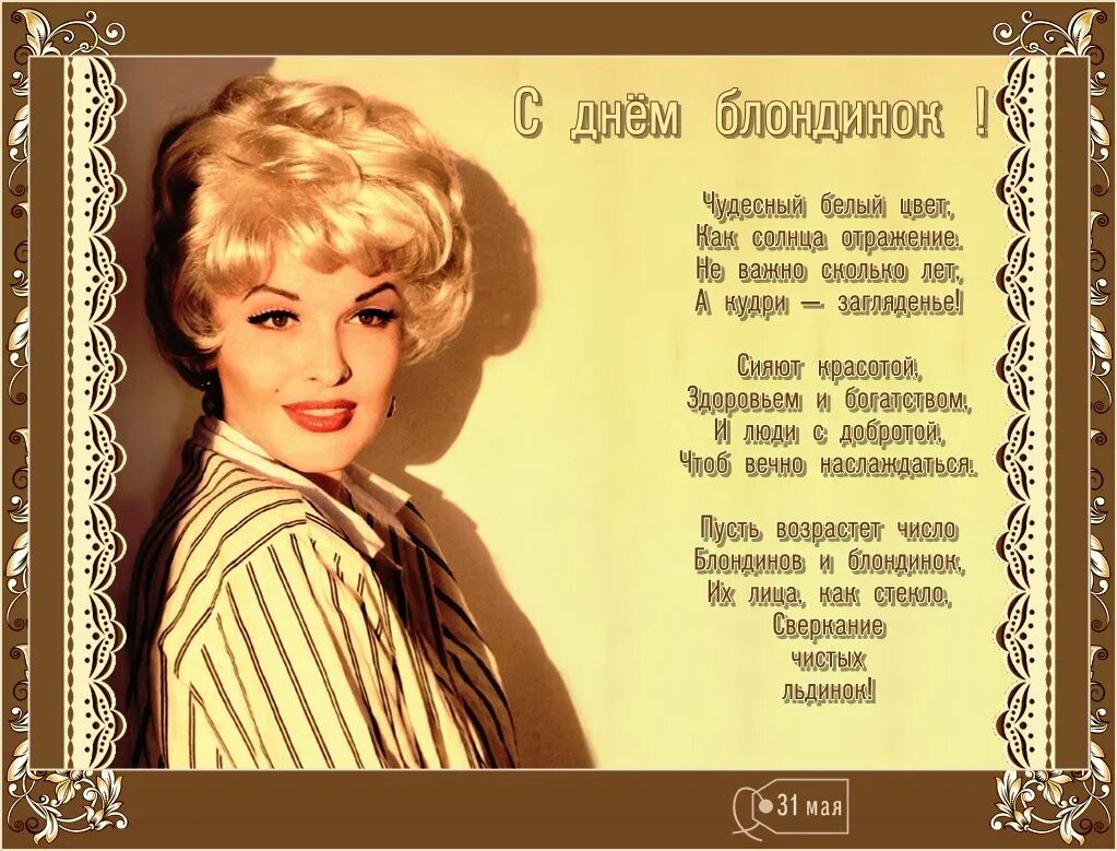 Открытка с днем блондинок. День блондинок поздравления. с днем блондинок открытки. с днём блондинок поздравления прикольные. всемирный день блондинок.