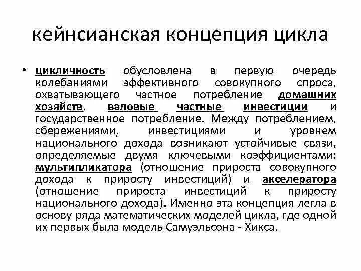 Теории циклического развития общества. Кейнсианская теория бизнес-цикла. причины циклических колебаний в рыночной экономике. концепции циклического развития. кейнсианская концепция.