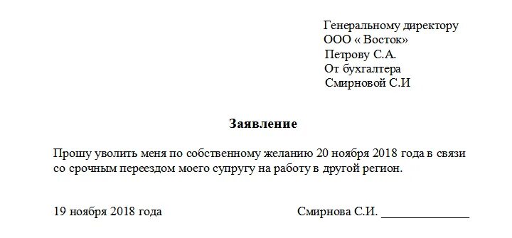 Заявление на увольнение переезд. Заявление на увольнение по собственному желанию образец 2. Заявление на увольнение по собственному с отработкой 2 недели. Заявление уволить по собственному желанию без отработки. Образец заявления на увольнение без отработки двух недель образец.