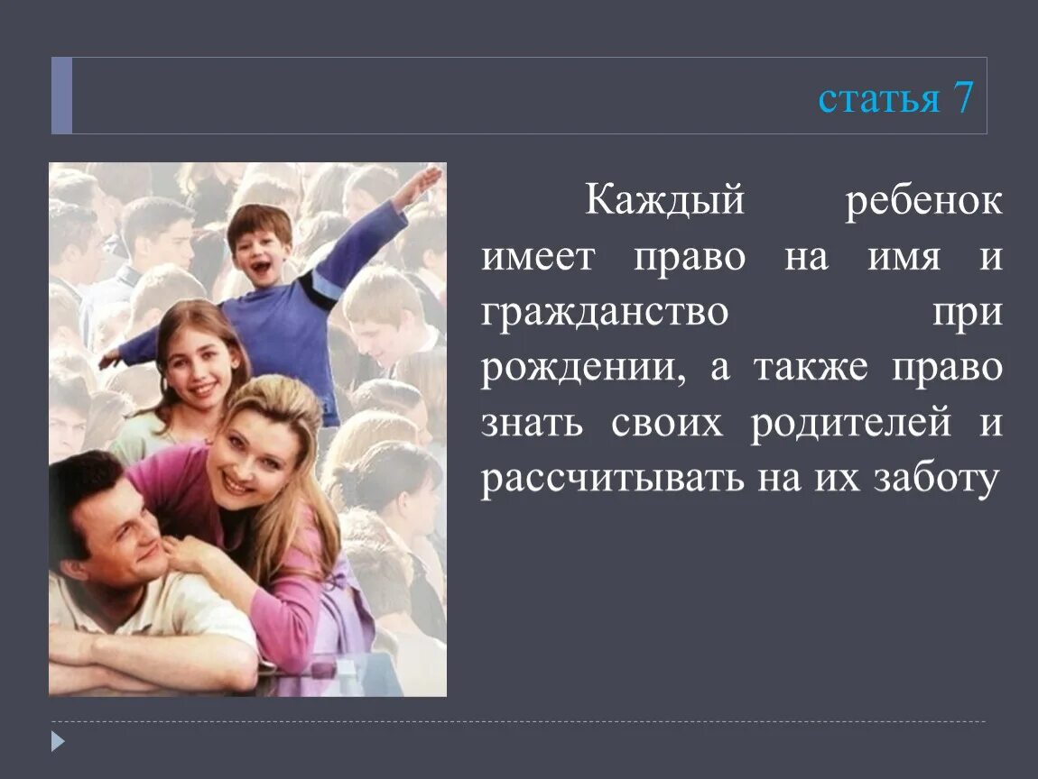 Не имеющие детей детей больше. Каждый ребенок имеет право на имя. Каждый ребенок имеет право на гражданство. Право на заботу родителей о детях. Ребенок имеет право на имя и гражданство.