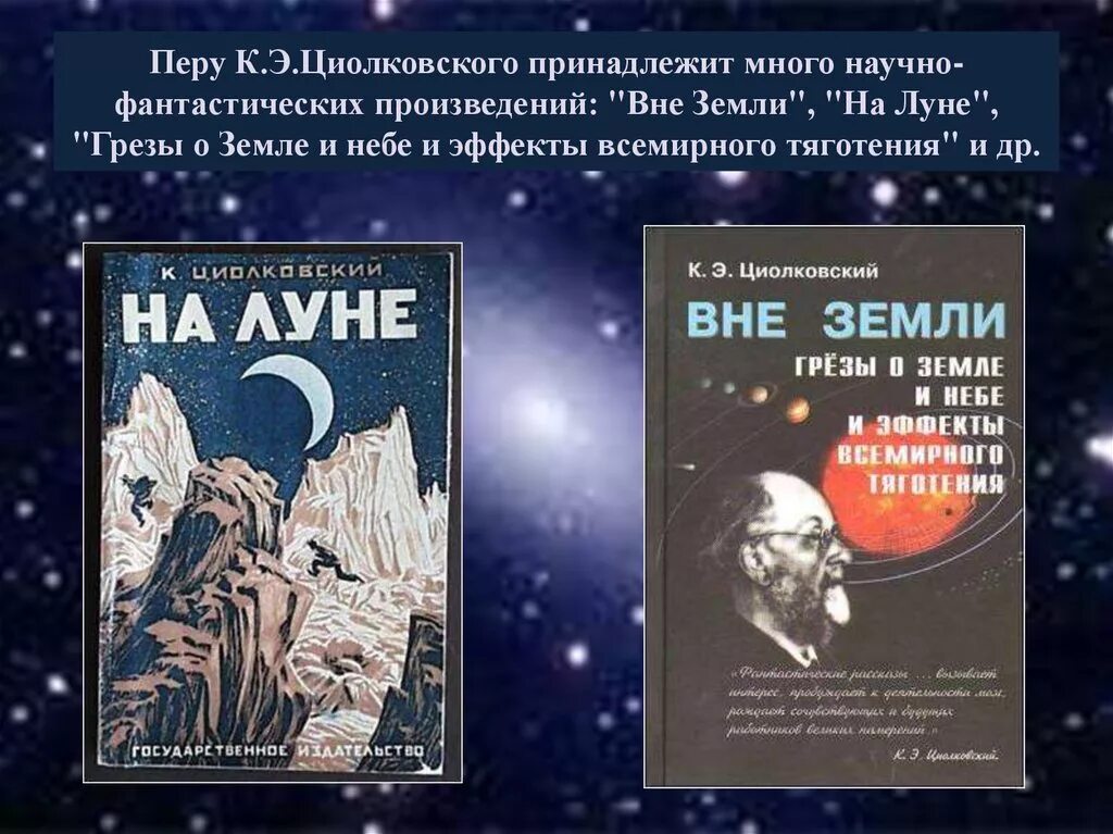 Жанр научной фантастики 8 букв. Повесть на Луне Циолковского. Циолковский на Луне книга. Повесть вне земли Циолковский. Циолковский вне земли иллюстрации.