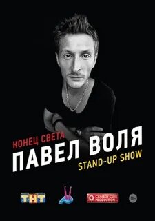 Гастроли воли