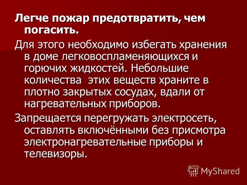 в целях предотвращения пожаров