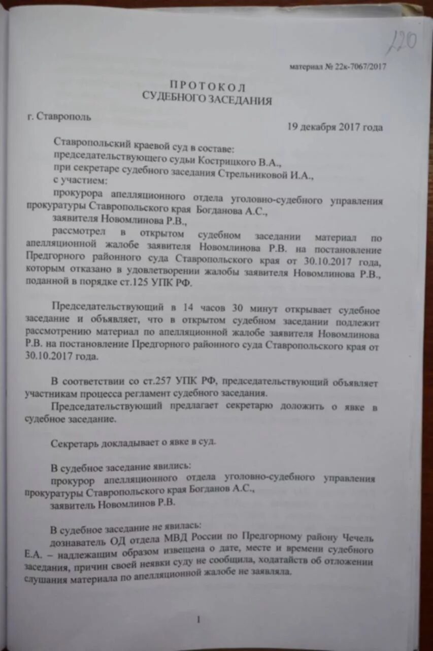 Образец уголовного протокола судебного заседания