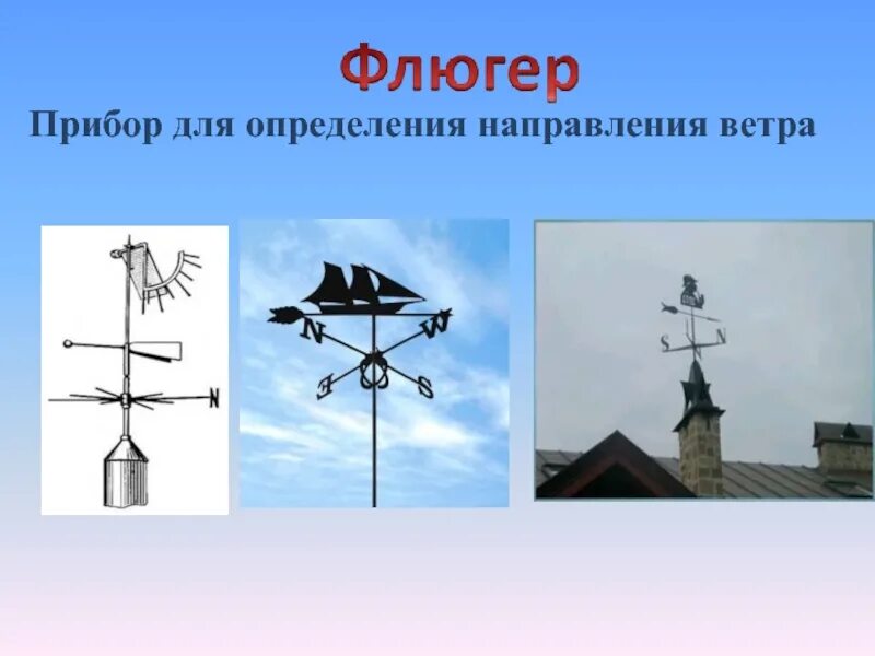 Определение направления ветра. Флюгер направление ветра. прибор определяющий направление ветра. направление ветра прибор для детей.