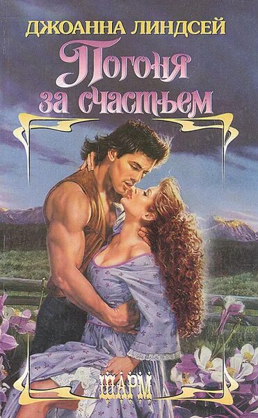 Погоня за счастьем линдсей. Погоня за счастьем линдсей. Джоанна линдсей. Погоня за счастьем джоанна книга классика. Обложка книги погоня за счастьем.