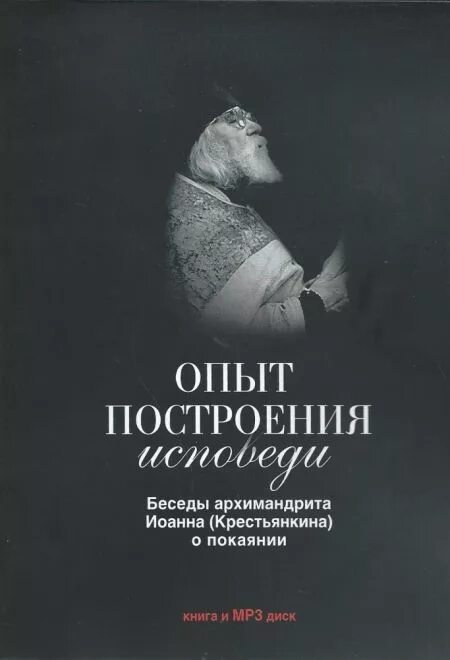 Построение исповеди слушать. Опыт построения исповеди. Подготовка к исповеди по Иоанну Крестьянкину.