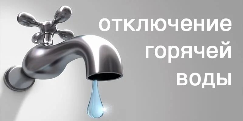 Отключение воды. Отключение горячего водоснабжения. Отключается горячее водоснабжение. Внимание отключение горячей воды.