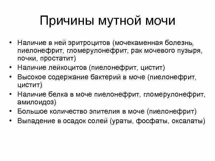 Мутность мочи причины. Мутность мочи причины у женщин. Мутная моча причины. Мутная моча причины у женщин.