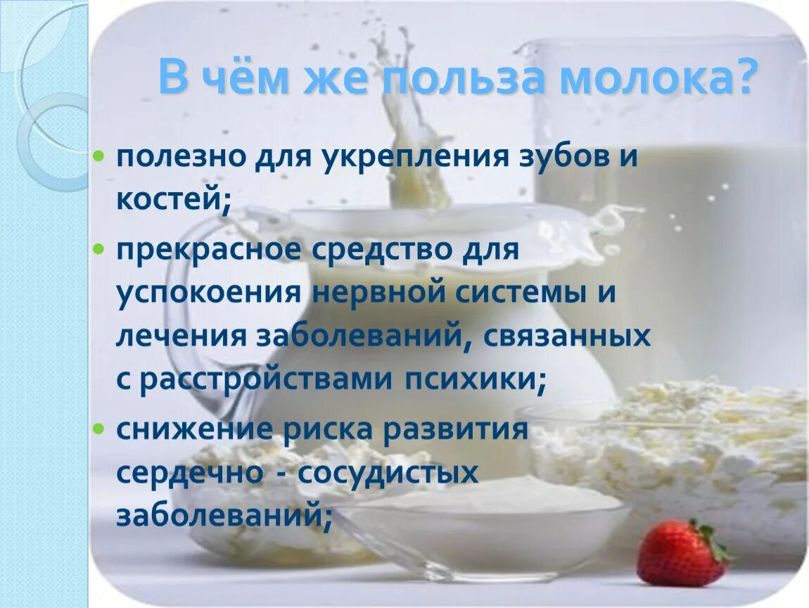 Есть ли польза в молоке. Польза молочных продуктов. Чем полезно молоко. Польза молока. Молочные продукты польза для детей.