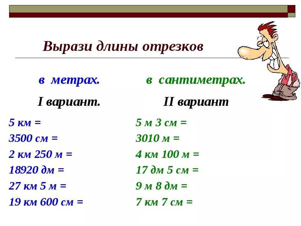 Вырази в метрах 3 км. Вырази. Вырази длину в метрах. Вырази в см. Вырази длину в сантиметрах.