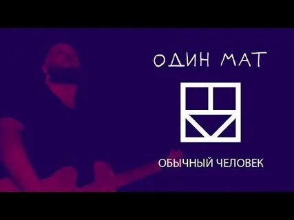 Матов один
