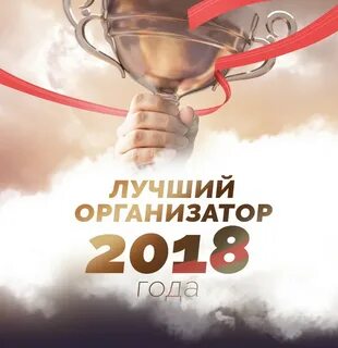 Хороший организатор