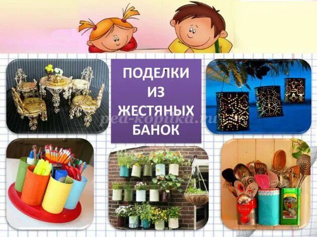 Творческий проект "Из отходов - в доходы" (поделки из вторсырья)
