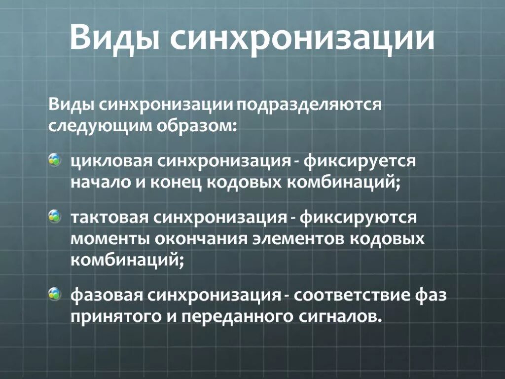 Завершаю синхронизацию. Виды синхронизации. Тактовая и цикловая синхронизация. Типы синхронизации данных. Назначение синхронизации.