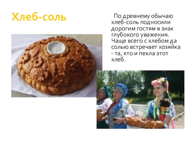 Хлеб соль значение из словаря. Хлеб соль. хлеб да соль. хлеб с солью традиция. хлеб соль встреча гостей.