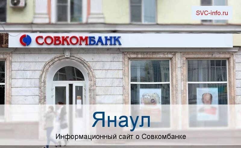 Города где находится совкомбанк. Совкомбанк карталы. совкомбанк переславль-залесский. совкомбанк набережные челны. услуги совкомбанка.