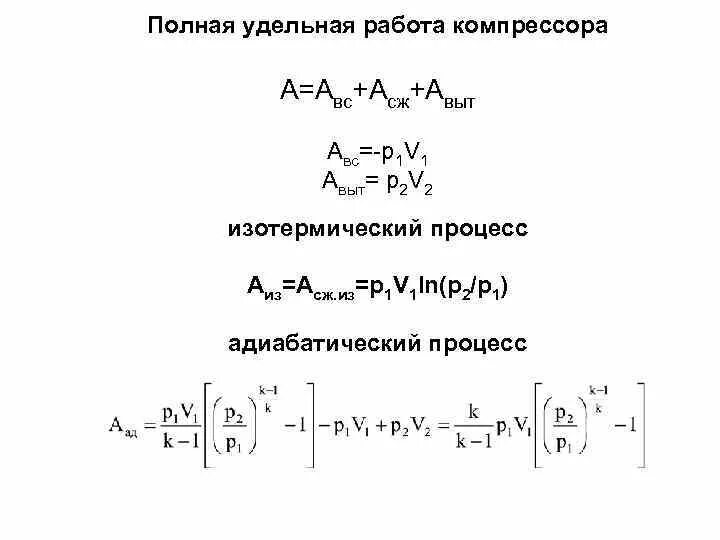 Удельная работа расширения. Удельная работа компрессора. Удельной технической работы компрессора. Удельная работа сжатия в компрессоре. Удельная теоретическая работа.