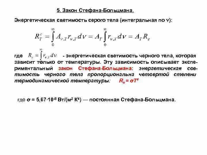 Серые тела на спектральной плотности. Интегральная энергетическая светимость. Поток излучения абсолютно черного тела формула. Закон стефана больцмана светимость. Энергетическая светимость.