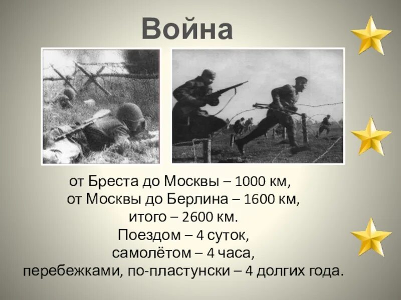 Полторы тысячи километров. От Бреста до Москвы 1000 километров от Москвы до Берлина 1600. От Бреста до Берлина.