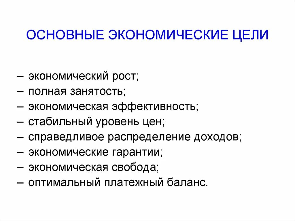 Основные экономические цели. Основные цели экономического роста. Главная цель экономического роста. Главные экономические цели.