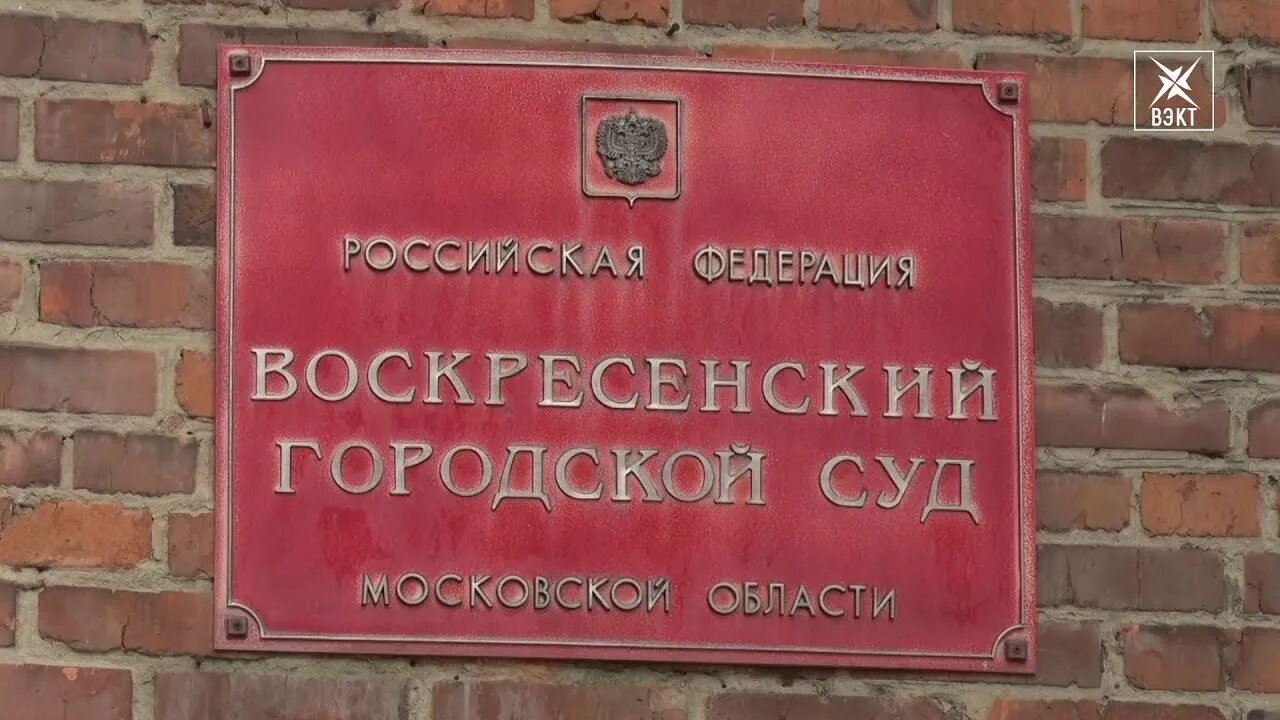 Сайт мирового суда московской области. Воскресенский суд. Суд Воскресенск. Воскресенский районный суд. Воскресенский городской суд Московской области.