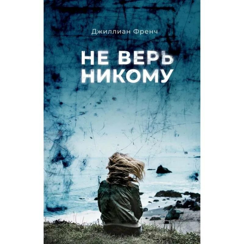 Никогда никому не верь. Никому не веря. Никому не верь. Джиллиан френч не верь никому.