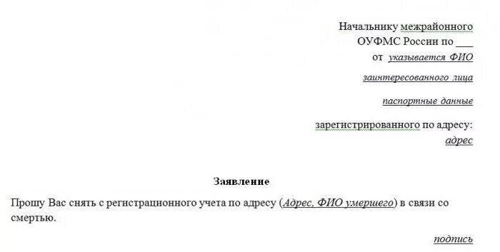 Заявление на выписку. Образец заявления на выписку из квартиры в паспортный стол. Заявление на выписку из квартиры образец. Образец заявления на выпискукмершего. Образцы заявления на выписку из дома