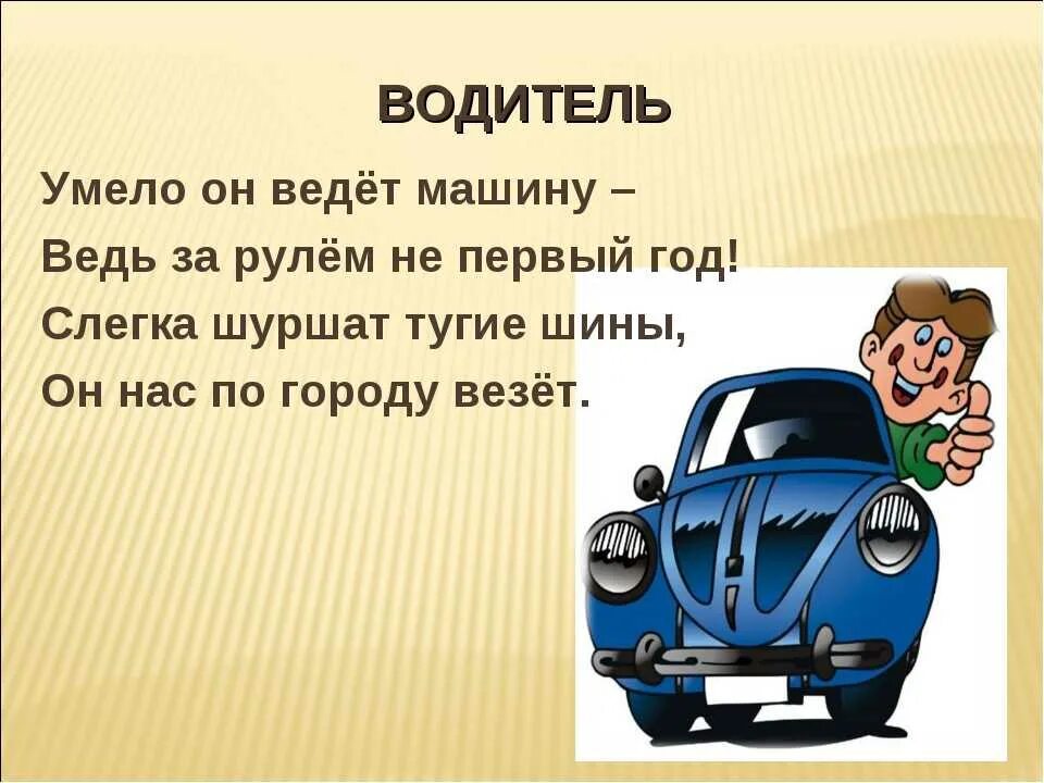 Шоферы составить предложение