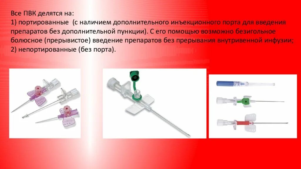 Алгоритм введения катетера. Внутривенный катетер 3 порта. Периферический катетер строение. Периферический венозный катетер. Строение внутривенного периферического катетера.