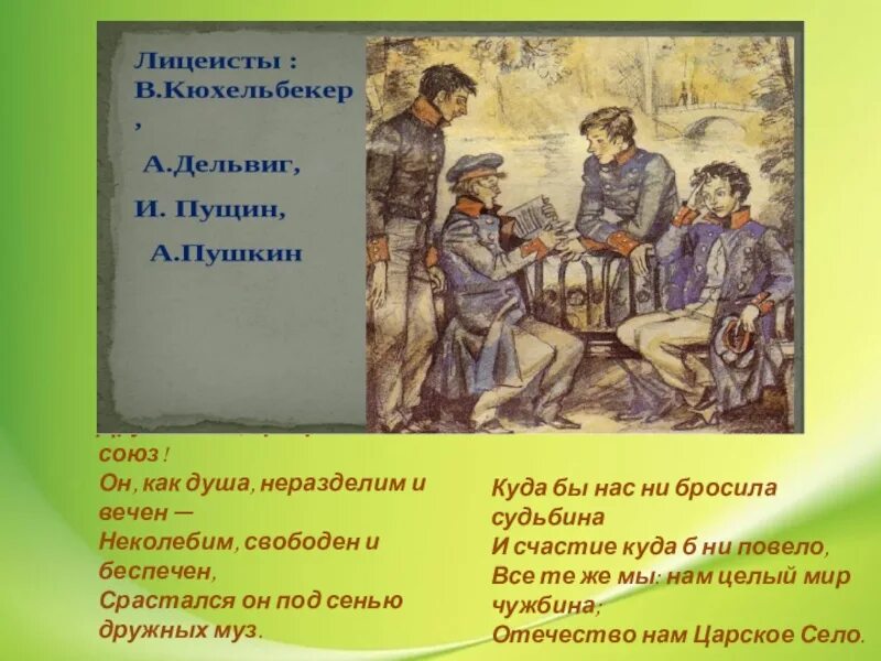 Как мои неразделим. Прекрасен наш союз пушкин. пушкин друзья мои прекрасен наш. стих друзья мои прекрасен наш союз пушкин. друзья прекрасен наш союз он как душа неразделим и вечен.