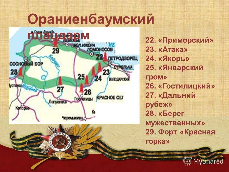 Ораниенбаумский плацдарм. Ораниенбаумский плацдарм красная горка. ориенбаумкий планцжарм. ораниенбаумский плацдарм карта. ораниенбаумский плацдарм в блокаду карта.