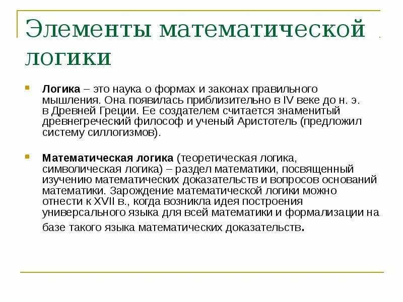 Математическая основа информации. Элементы математической логики. Элементы математическая логика. Элементы математической логики кратко. Основные задачи математической логики..