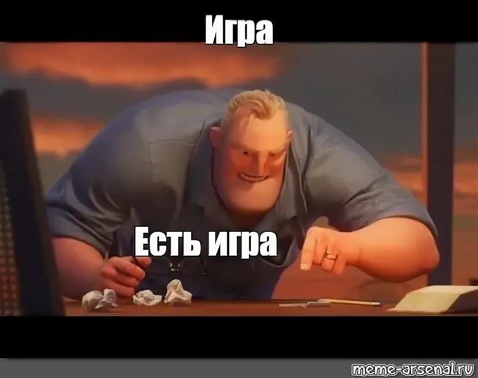 Иди играть. Сашко фокин 2020. Суть игры мем. Игра есть игра мем суперсемейка. Сашко фокин 2018.