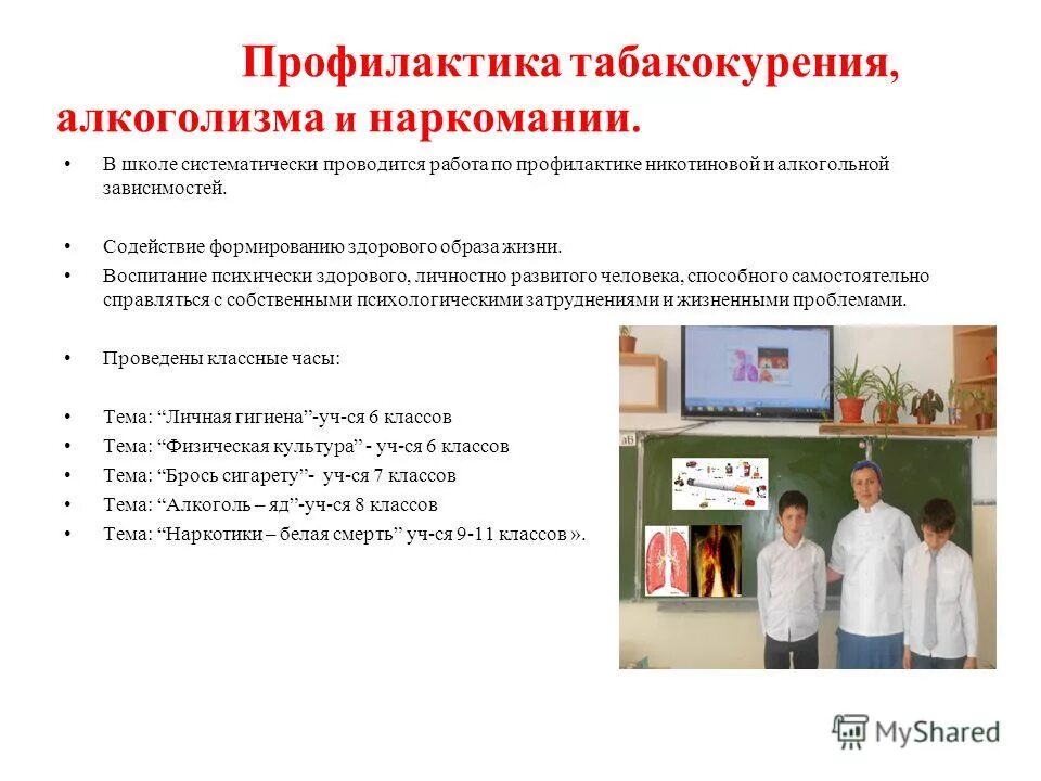 работа по профилактике алкоголизма и табакокурения в школе. профилактика курения среди подростков. профилактика наркомании табакокурения алкоголизма. работа по профилактике наркомании и табакокурения. профилактика наркомании табакокурения алкоголизма.