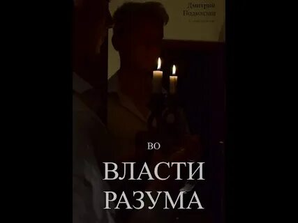 Власть разума