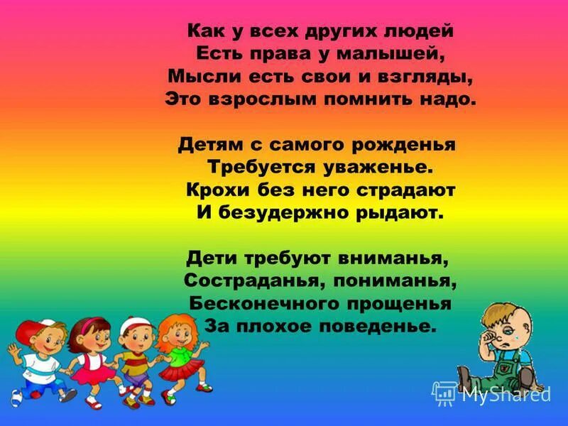 Текст о правах человека. Тихотворение о правах ребёнка. Стихи о правах ребенка. Стих о правах ребенка для детей.