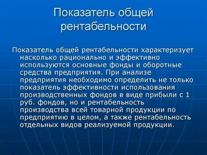 Рентабельность предприятия показатель характеризующий