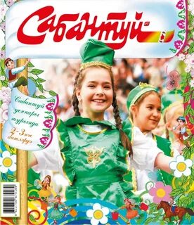 Сабантуй поздравление