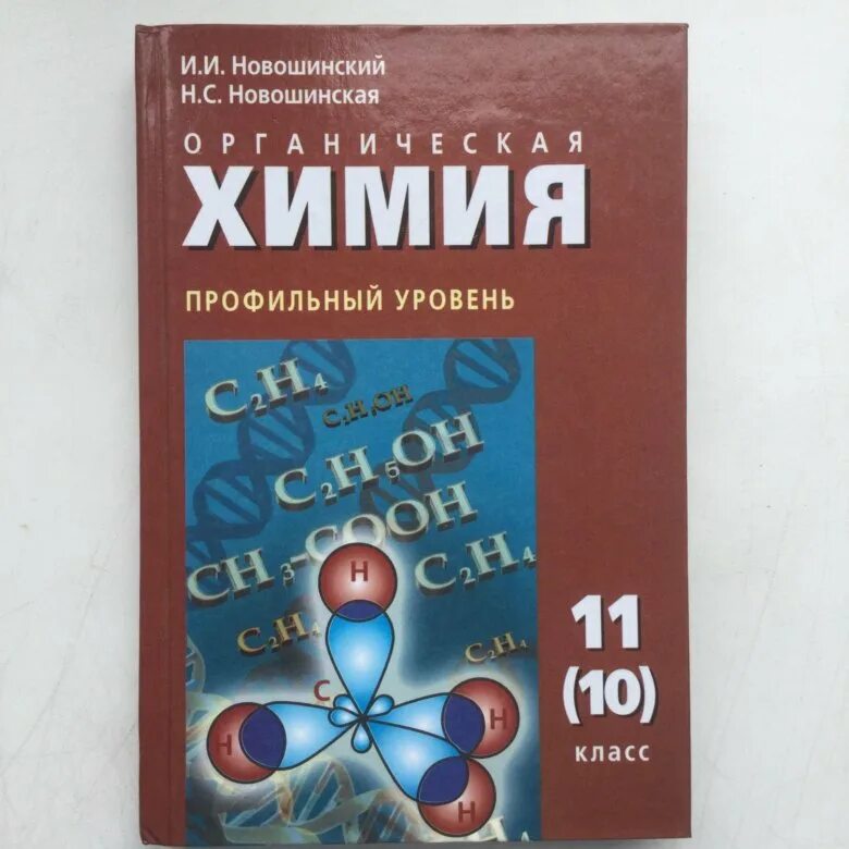 Химия 10-11 класс. Учебник химии 10-11. Химия 10 класс учебник. Химия 11 класс учебник. Книга по химии 10