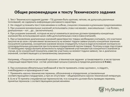 Указанные в техническом задании